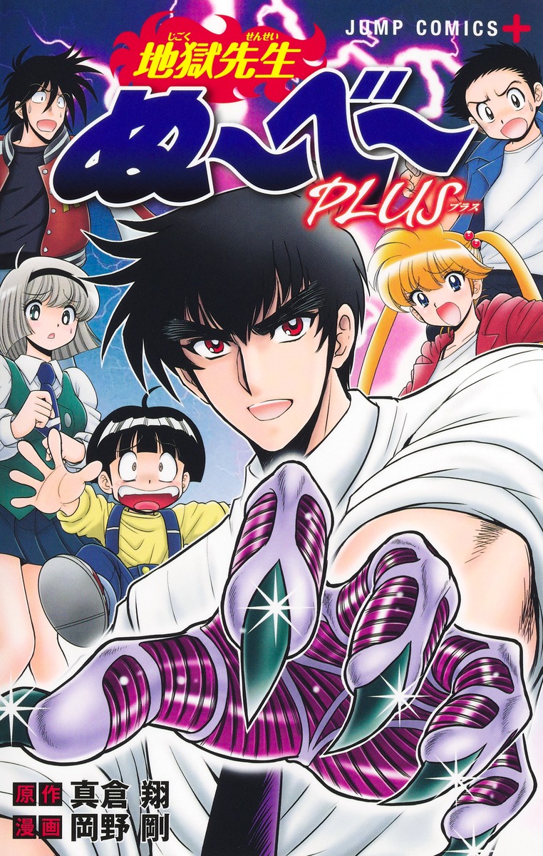 地獄先生ぬ～べ～PLUS／岡野 剛／真倉 翔 | 集英社コミック公式