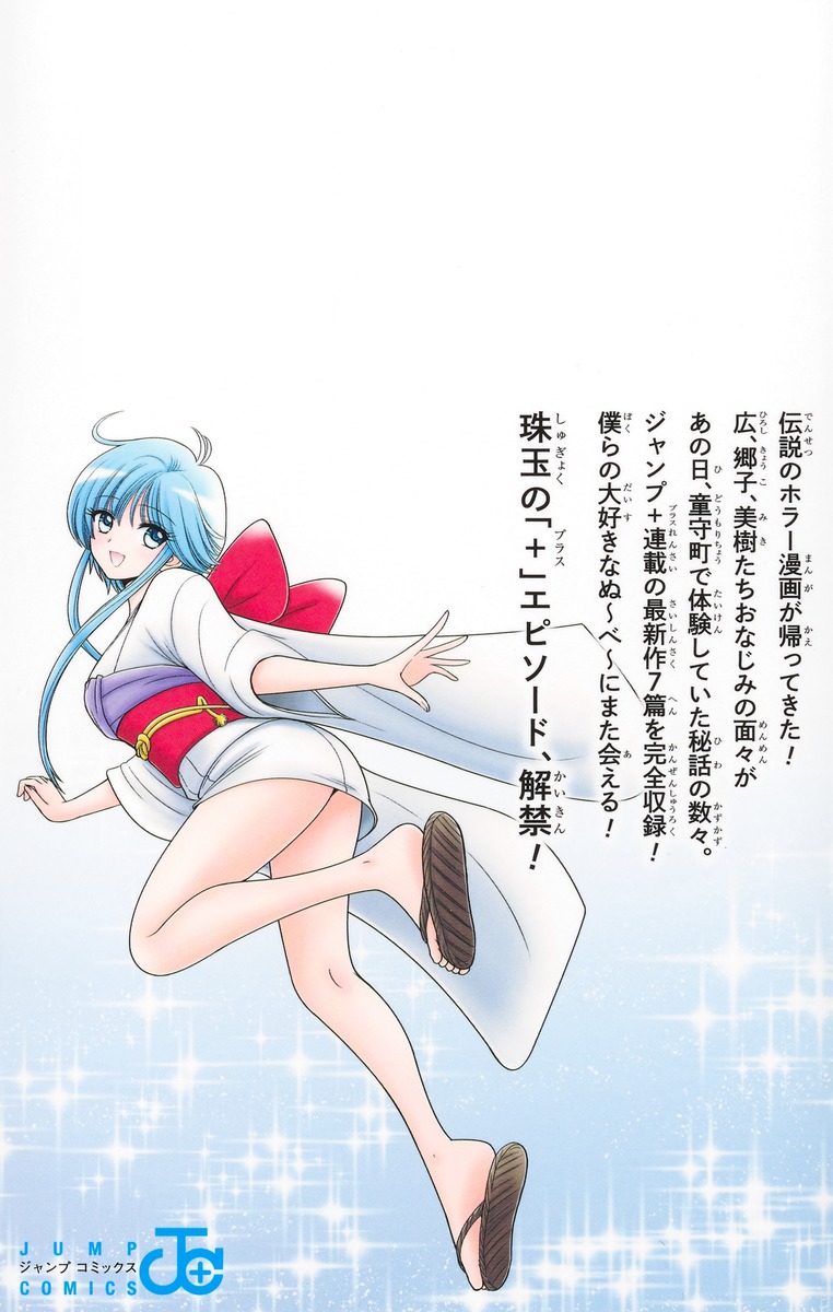 漫画　地獄先生ぬ〜べ〜 Amazon.co.jp: 地獄先生ぬ～べ～PLUS (ジャンプコミックス