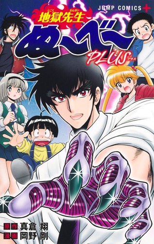 地獄先生ぬ～べ～PLUS／岡野 剛／真倉 翔 | 集英社コミック公式