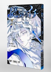 魔男のイチ 3／宇佐崎 しろ／西 修 | 集英社 ― SHUEISHA ―