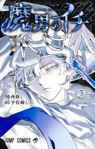 魔男のイチ 3／宇佐崎 しろ／西 修 | 集英社 ― SHUEISHA ―