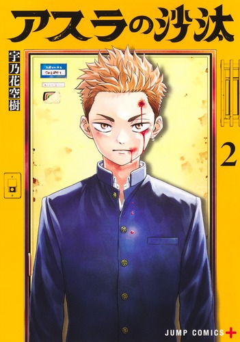 アスラの沙汰 2／宇乃花 空樹 | 集英社 ― SHUEISHA ―