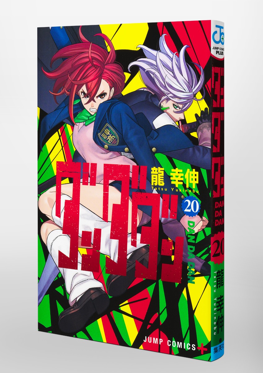 ダンダダン 1～20巻 最新刊まで 龍幸伸 ジャンプコミックスPLUS 全巻セット) ダンダダン 1～20巻 最新20巻 龍幸伸 龍幸伸