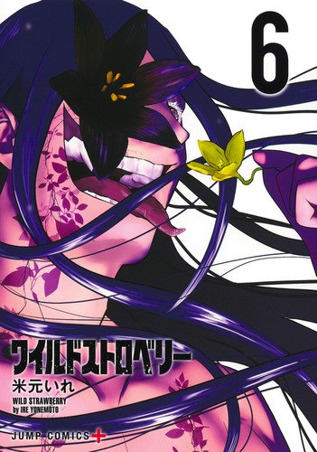ワイルドストロベリー 6／米元 いれ | 集英社 ― SHUEISHA ―