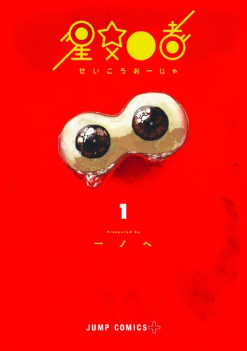 星交O者 1／一ノへ | 集英社コミック公式 S-MANGA