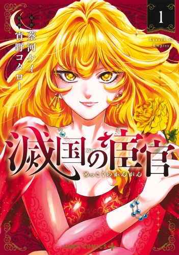 滅国の宦官 1／宵野 コタロー／蔡河 ケイ | 集英社コミック公式 S-MANGA