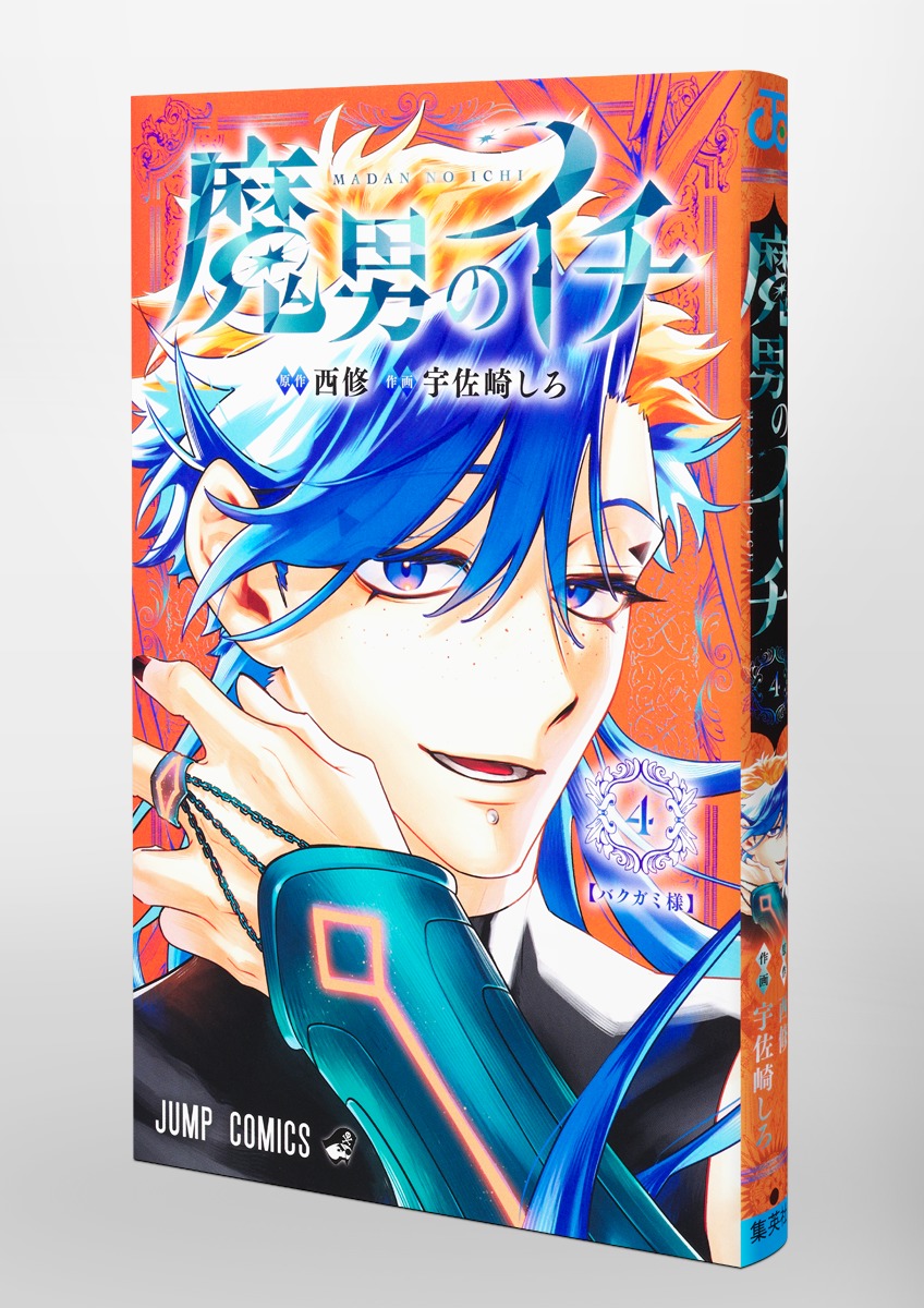 非売品 魔男のイチ 最新4巻 b3ポスター 書店ポスター POP 販促 魔男のイチ 4／宇佐崎 しろ／西 修 | 集英社 ― SHUEISHA ―