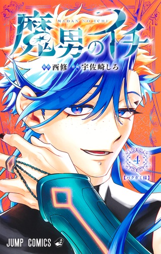 宇佐崎しろ先生/西修先生作品『魔男のイチ』1巻から5巻書店シュリンク未開封特典付 魔男のイチ 4／宇佐崎 しろ／西 修 | 集英社 ― SHUEISHA ―