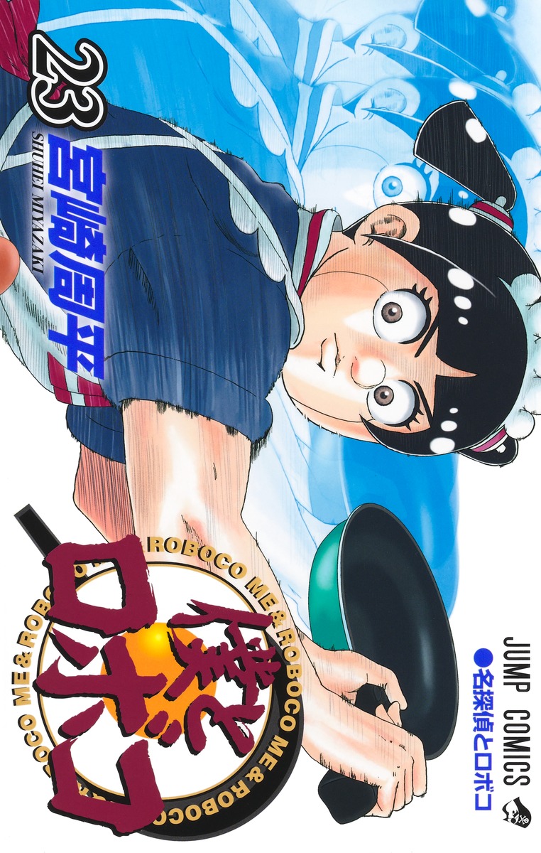 僕とロボコ 23／宮崎 周平 | 集英社 ― SHUEISHA ―