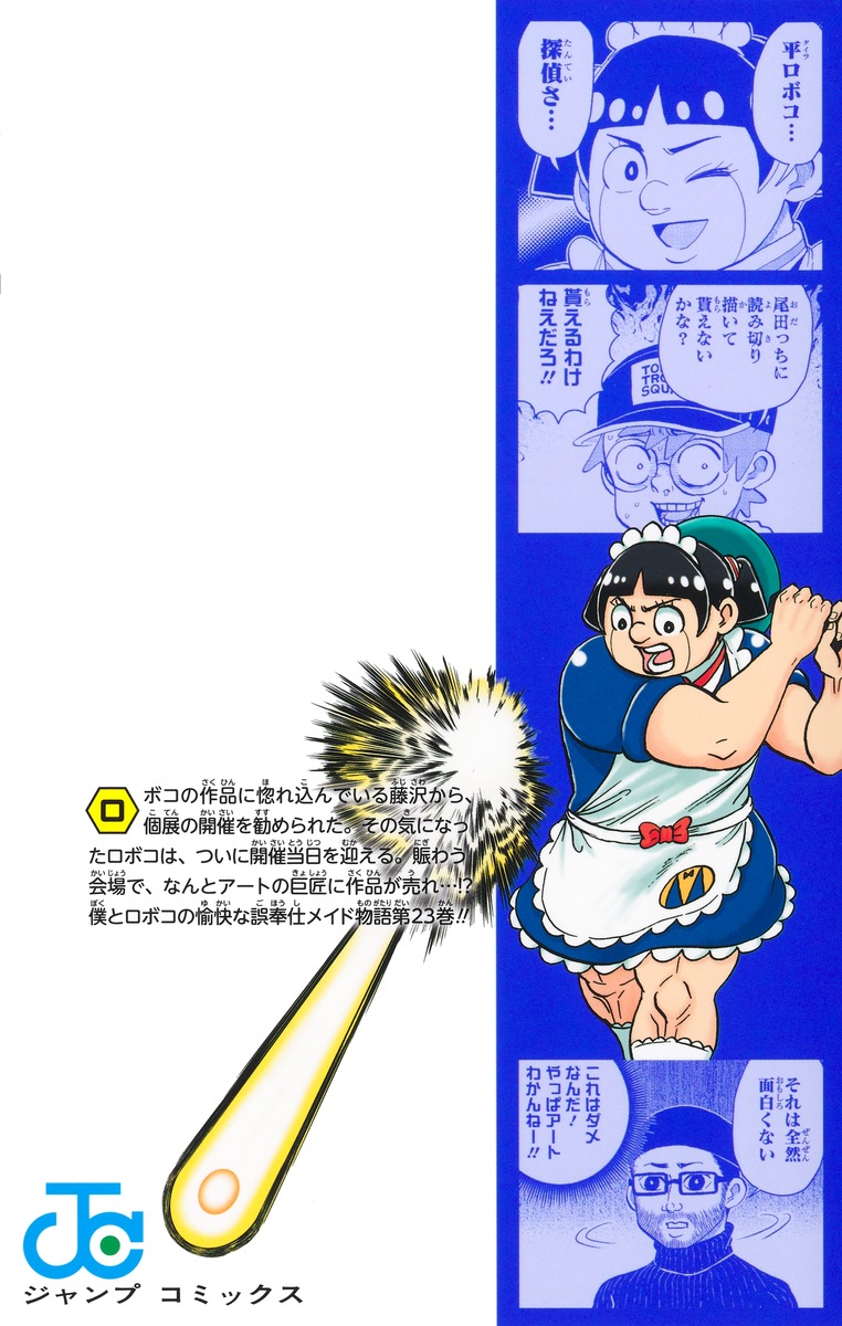 僕とロボコ 1-23巻セット 宮崎周平 ジャンプコミックス 僕とロボコ 1-23巻セット 宮崎周平 ジャンプコミックス - メルカリ