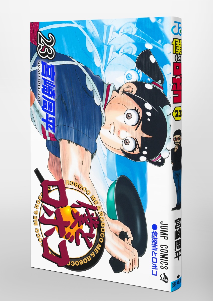 僕とロボコ 1-23巻 全巻 新品あり 集英社 僕とロボコ 1〜23巻 全巻セット 全巻新品 : 奈良 蔦屋