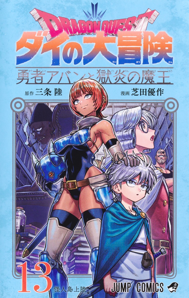 ドラゴンクエスト ダイの大冒険 勇者アバンと獄炎の魔王 13