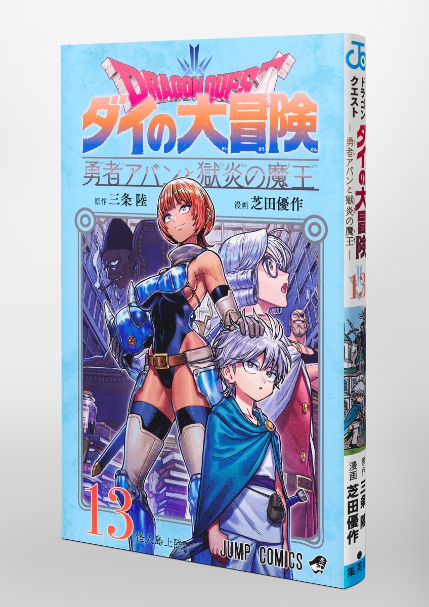 ドラゴンクエスト ダイの大冒険 勇者アバンと獄炎の魔王 13