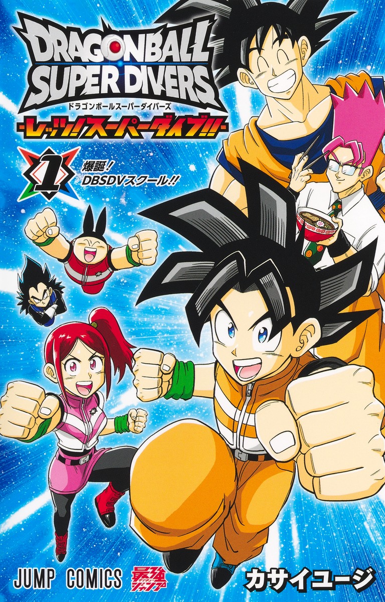 ドラゴンボールスーパーダイバーズ ―レッツ！ スーパーダイブ