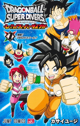 ドラゴンボールスーパーダイバーズ-レッツ!スーパーダイブ!!- JVC2025 ドラゴンボールスーパーダイバーズ ―レッツ! スーパーダイブ
