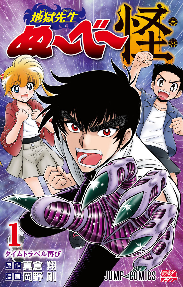地獄先生ぬ～べ～怪 1／岡野 剛／真倉 翔 | 集英社 ― SHUEISHA ―
