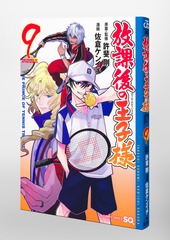 放課後の王子様 9／佐倉 ケンイチ／許斐 剛 | 集英社 ― SHUEISHA ―