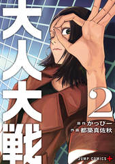 大人大戦 2