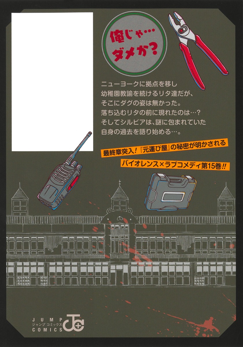 【漫画】幼稚園WARS 既刊15巻【全巻初版帯付き】ジャンプラ完備 集英社 幼稚園WARS 1巻〜15巻 コミック全巻セット（新品