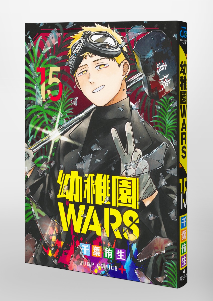 幼稚園WARS 15／千葉 侑生 | 集英社コミック公式 S-MANGA