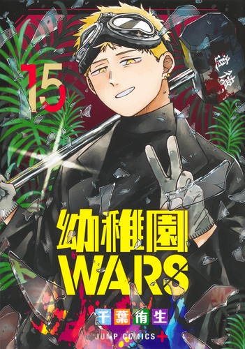 【漫画】幼稚園WARS 既刊15巻【全巻初版帯付き】ジャンプラ完備 9784088846279.jpg