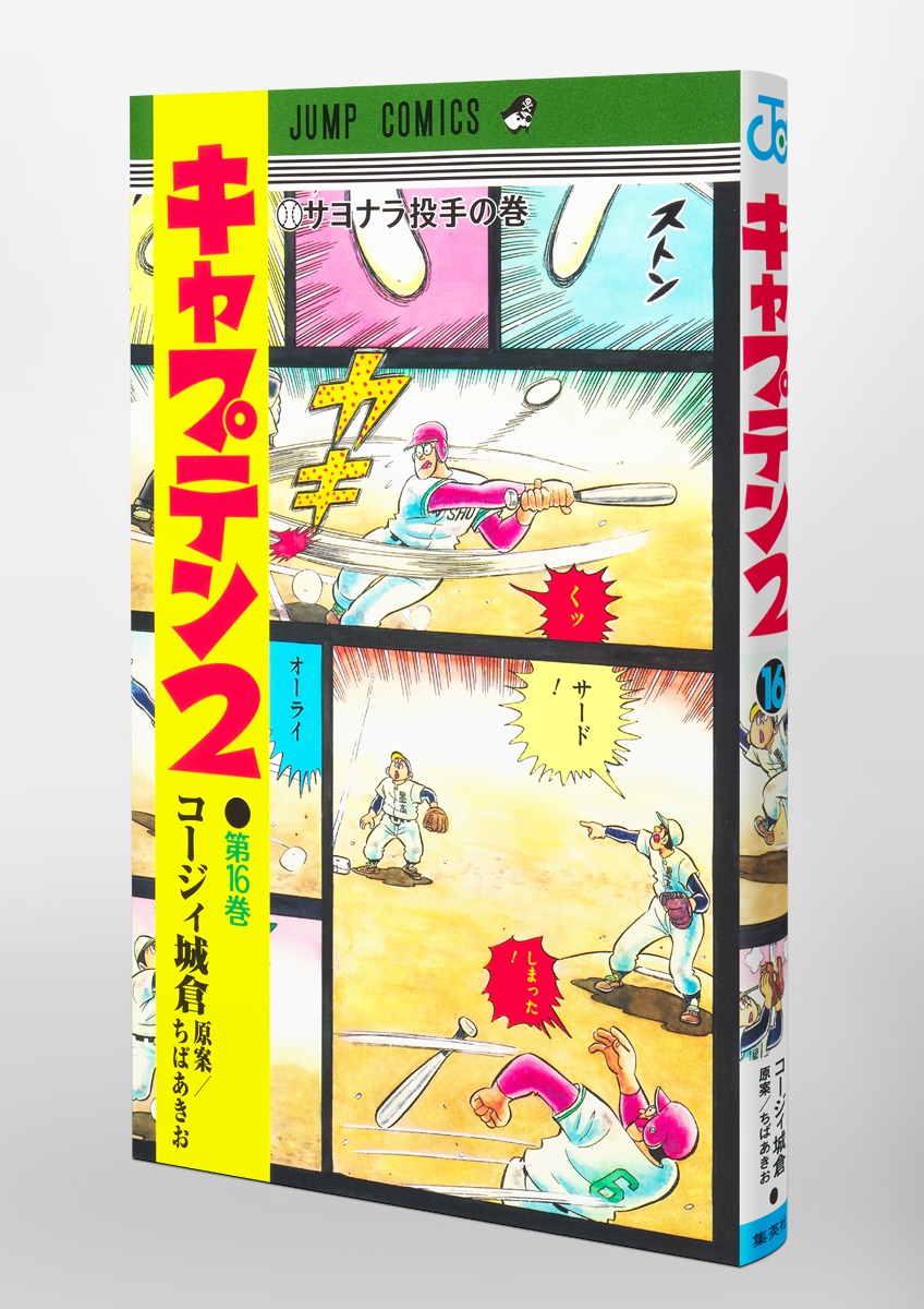 キャプテン2 16／コージィ城倉／ちば あきお | 集英社 ― SHUEISHA ―