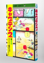キャプテン2 16／コージィ城倉／ちば あきお | 集英社 ― SHUEISHA ―