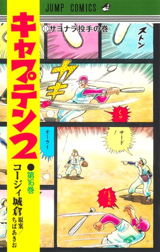 キャプテン2 16／コージィ城倉／ちば あきお | 集英社 ― SHUEISHA ―