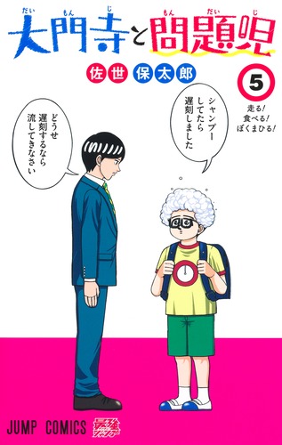 僕とロボコ 1〜19巻、 大門寺と問題児 1〜5巻、株式会社5年1組 1〜4巻 大門寺と問題児 5／佐世 保太郎 | 集英社 ― SHUEISHA ―