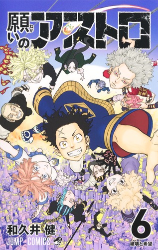 願いのアストロ 6／和久井 健 | 集英社コミック公式 S-MANGA