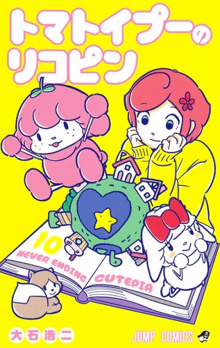 試し読み】トマトイプーのリコピン 10／大石 浩二 | 集英社 ― SHUEISHA ―