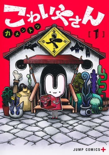 わらわ、こわい… こわいやさん 1／カメントツ | 集英社 ― SHUEISHA ―