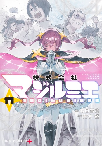 株式会社マジルミエ 1~17巻 9784088846415.jpg
