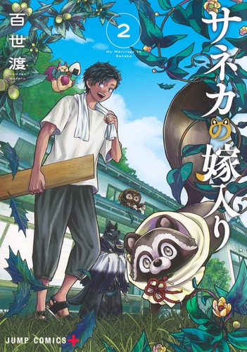 サネカの嫁入り 2／百世 渡 | 集英社 ― SHUEISHA ―