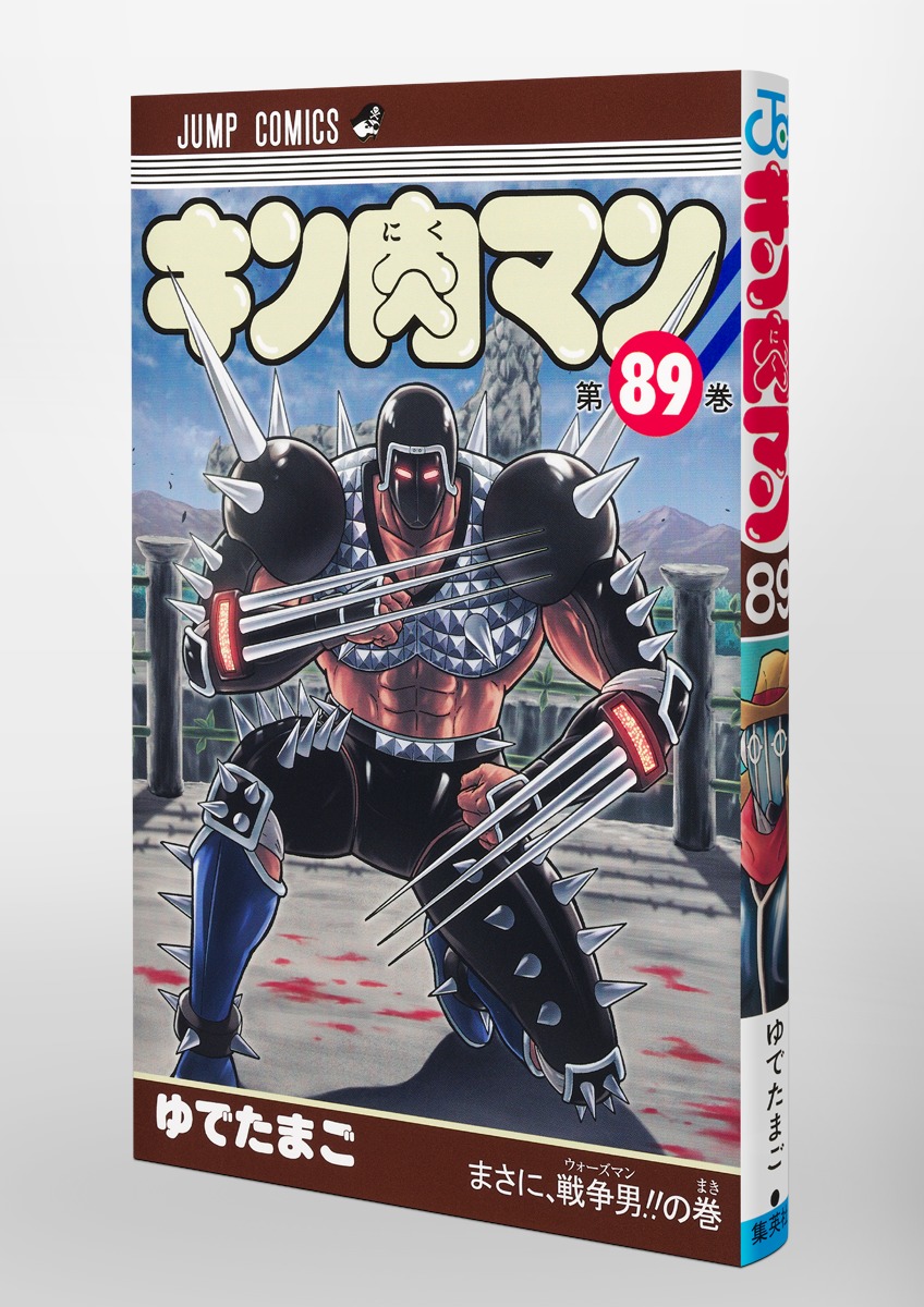 キン肉マン 漫画 最新89巻発売中10/3 90巻】キン肉マン集英社漫画スタッフ【公式
