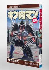 キン肉マン 89／ゆでたまご | 集英社 ― SHUEISHA ―