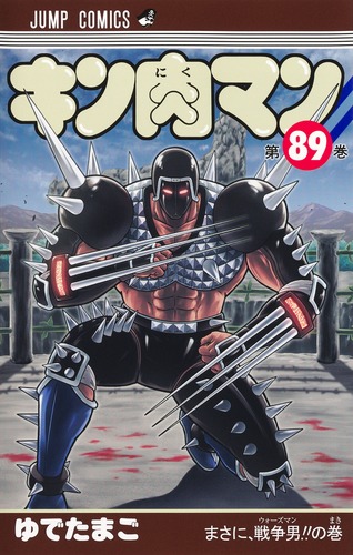 ゆでたまご
「キン肉マン 89
巻」2025年9月4日発売