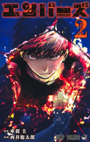 週刊少年ジャンプ 2025年10号 エンバーズ 新連載号 サッカー漫画 車裂圭 9784088846521.jpg