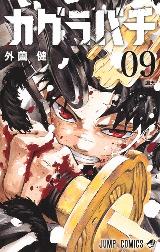 外薗 健
「カグラバチ 9
巻」2025年10月3日発売