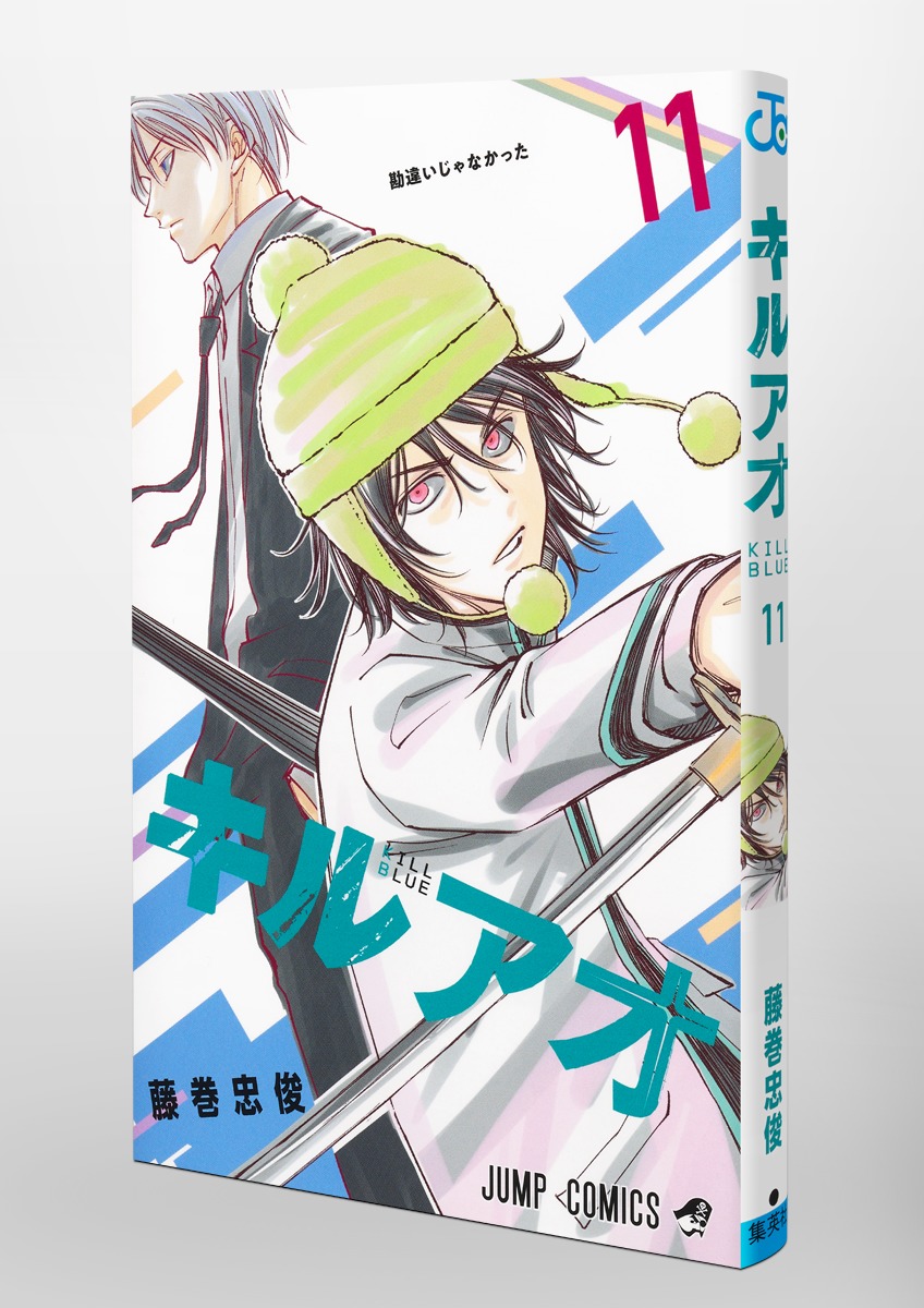 キルアオ 11／藤巻 忠俊 | 集英社 ― SHUEISHA ―