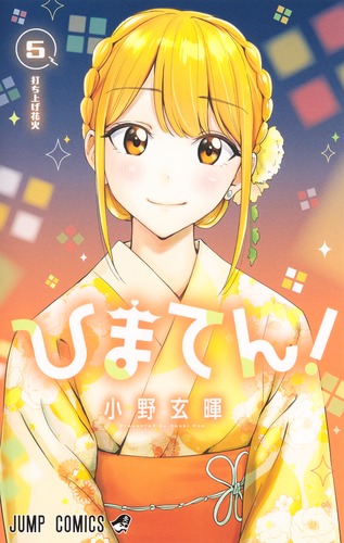 ひまてん！ 5／小野 玄暉 | 集英社 ― SHUEISHA ―