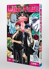 悪祓士のキヨシくん 5／臼井 彰一 | 集英社 ― SHUEISHA ―