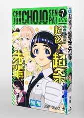 超巡！超条先輩 7／沼 駿 | 集英社 ― SHUEISHA ―