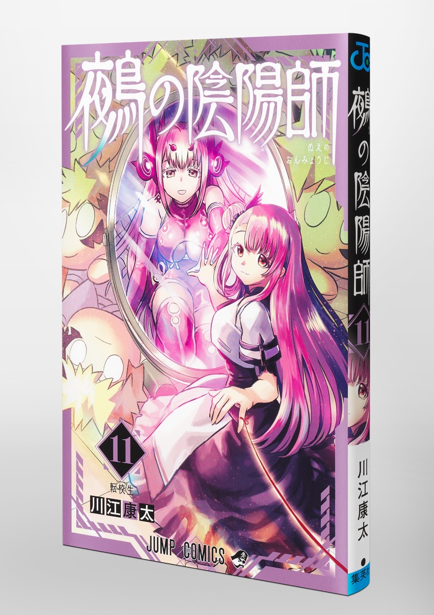 川江康太先生作品『鵺の陰陽師』第1巻から最新10巻書店シュリンク未開封初版1刷 川江康太先生作品『鵺の陰陽師』第1巻から最新10巻書店