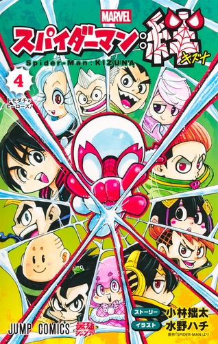 イラスト:水野 ハチ
ストーリー:小林 拙太
「スパイダーマン:絆 4
巻」2025年9月4日発売
