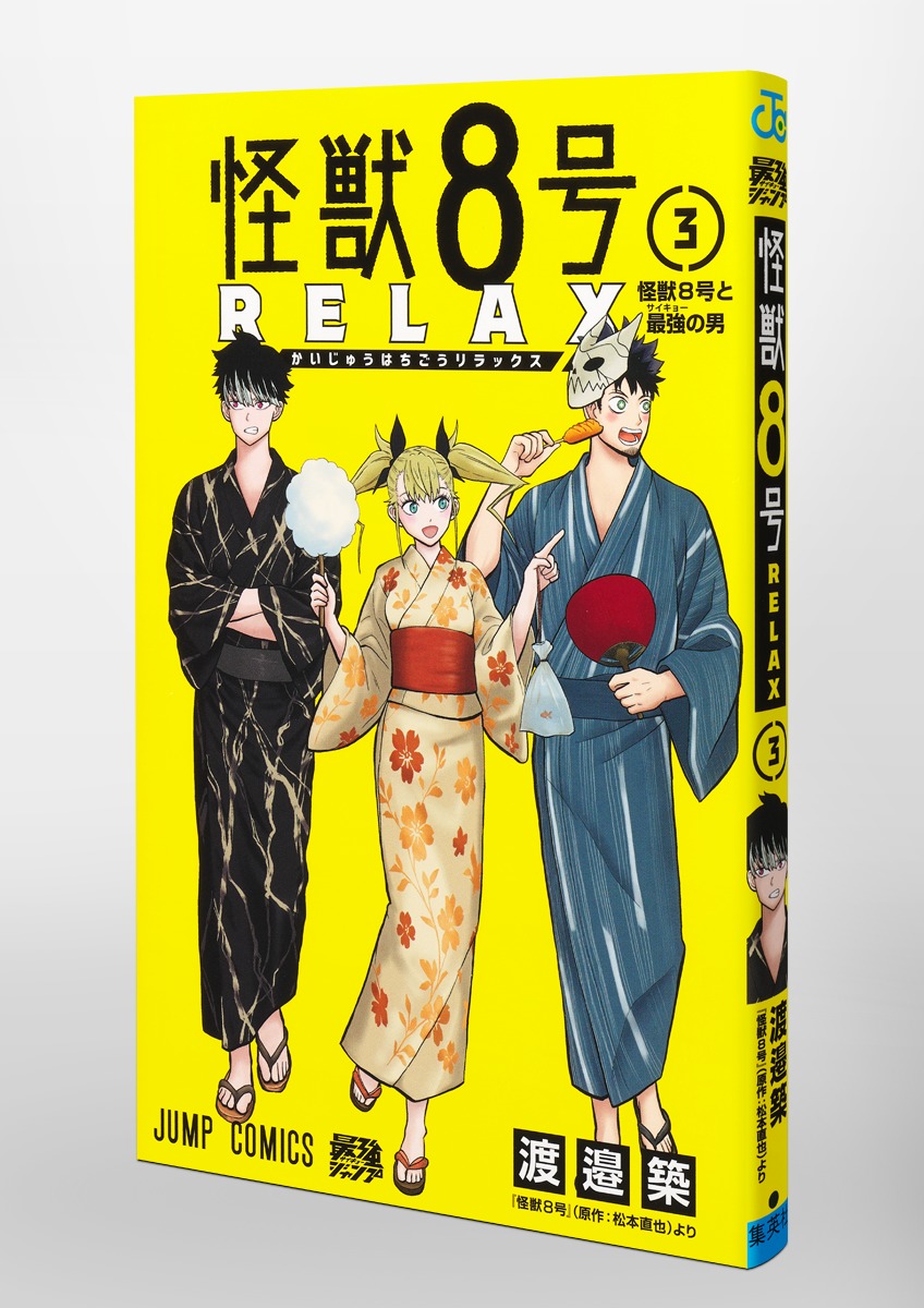 怪獣8号 3 怪獣8号 RELAX 3／渡邉 築 | 集英社 ― SHUEISHA ―