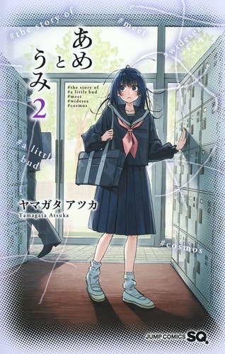 あめとうみ 2／ヤマガタ アツカ | 集英社コミック公式 S-MANGA