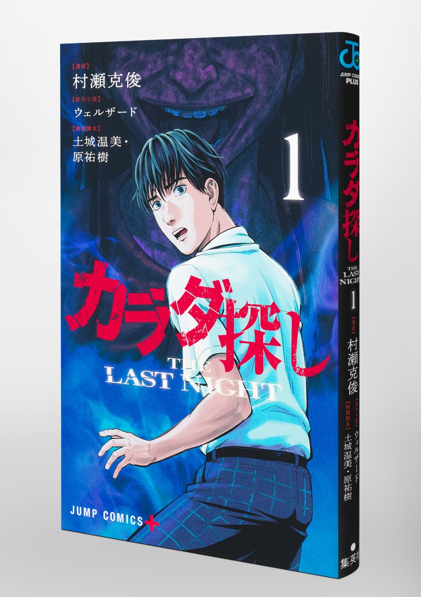 カラダ探し THE LAST NIGHT 1／村瀬 克俊／ウェルザード／土城