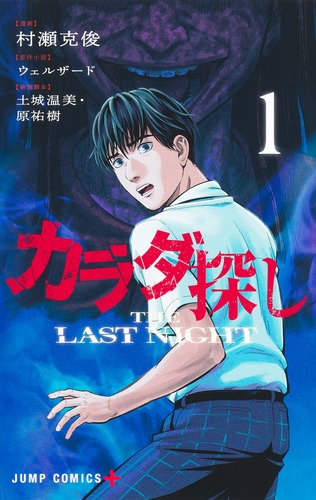 カラダ探し①〜最終夜① カラダ探し THE LAST NIGHT 1／村瀬 克俊／ウェルザード／土城
