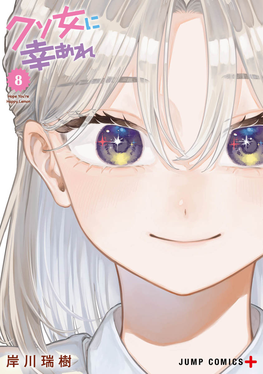 クソ女に幸あれ 8

の画像1